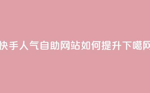 快手人气自助网站如何提升？  第1张