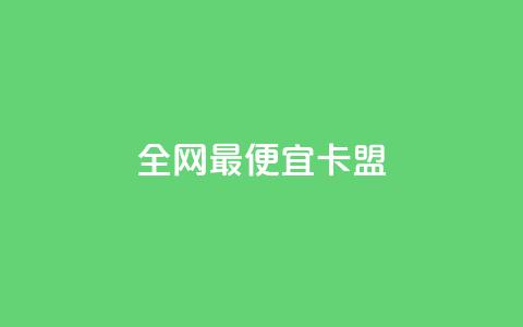 全网最便宜卡盟,刷攒入口 - 卡盟自助发卡网 快手播放量每分钟增加几个  第1张