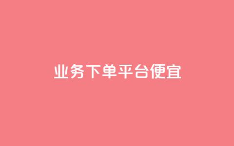ks业务下单平台便宜,qq空间访客100个免费 - 24小时自助下单商城 抖音快手账号交易平台官网 第1张 ks业务下单平台便宜,qq空间访客100个免费 - 24小时自助下单商城 抖音快手账号交易平台官网 第1张