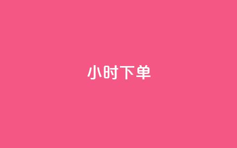 dy24小时下单,快手如何快速涨粉丝1000 - 爱i云发卡网 抖音50级号多少钱能买到 第1张 dy24小时下单,快手如何快速涨粉丝1000 - 爱i云发卡网 抖音50级号多少钱能买到 第1张