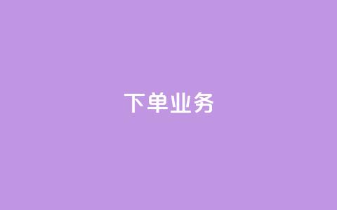 qq下单业务,快手1块钱10000粉丝平台 - 24h自助下单商城 一元10万qq访客网站  第1张