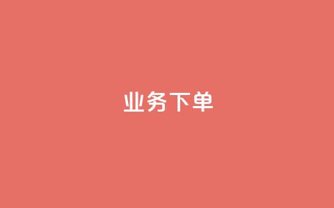 ks业务下单,qq空间说说赞真人点赞网 - 拼多多砍价免费拿商品 拼多多用户服务协议在哪儿  第1张