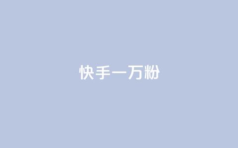 快手一万粉,ks直播间人气协议网站 - qq互联官网手机版 qq云商城24小时自助下单软件  第1张
