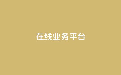 ks在线业务平台,在线刷qq浏览次数刷 - 94767.cn 低价一毛1000赞 第1张 ks在线业务平台,在线刷qq浏览次数刷 - 94767.cn 低价一毛1000赞 第1张
