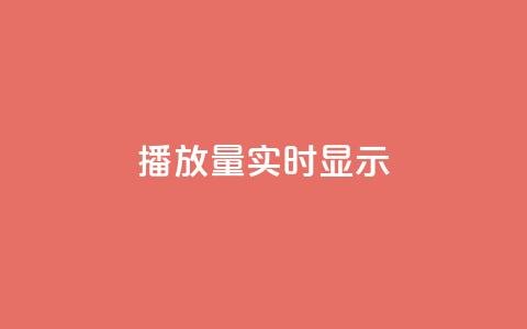 dy播放量实时显示,卡盟卡qq会员永久 - 抖音评论点赞自助软件免费 快手秒赞到账  第1张