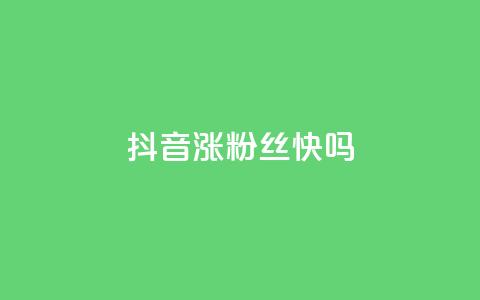 抖音涨粉丝快吗 - 抖音如何快速增加粉丝?~ 第1张 抖音涨粉丝快吗 - 抖音如何快速增加粉丝?~ 第1张