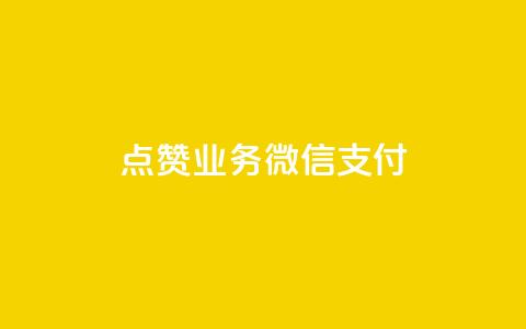 ks点赞业务微信支付,拼多多无货源拍单软件 - 拼多多砍价下单平台 pdd售后客服电话 第1张 ks点赞业务微信支付,拼多多无货源拍单软件 - 拼多多砍价下单平台 pdd售后客服电话 第1张