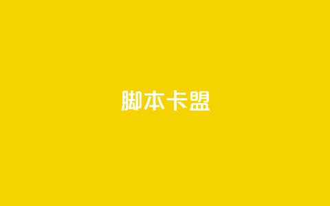 pubg脚本卡盟 - 绝地求生游戏脚本卡盟排名攻略! 第1张 pubg脚本卡盟 - 绝地求生游戏脚本卡盟排名攻略! 第1张