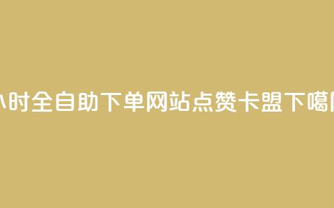 24小时全自助下单网站qq - QQ点赞卡盟 第1张 24小时全自助下单网站qq - QQ点赞卡盟 第1张