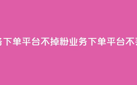 KS业务下单平台不掉粉(KS业务下单平台不丢粉) 第1张 KS业务下单平台不掉粉(KS业务下单平台不丢粉) 第1张