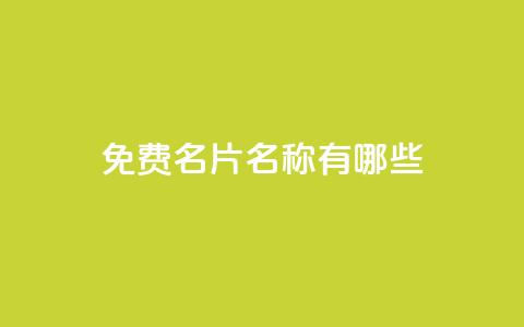 qq免费名片名称有哪些 - QQ免费名片名称导读-常用QQ免费名片命名方法大全~ 第1张 qq免费名片名称有哪些 - QQ免费名片名称导读-常用QQ免费名片命名方法大全~ 第1张