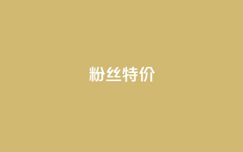 dy粉丝特价,抖音如何吸粉最快 - 快手流量推广软件 快手1元100赞下载app 第1张 dy粉丝特价,抖音如何吸粉最快 - 快手流量推广软件 快手1元100赞下载app 第1张