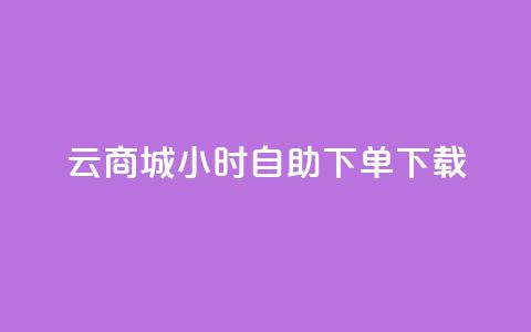 云商城24小时自助下单下载,点赞自助购买平台 - 抖音如何引流客源最快的方法 全网最全的发卡网 第1张 云商城24小时自助下单下载,点赞自助购买平台 - 抖音如何引流客源最快的方法 全网最全的发卡网 第1张