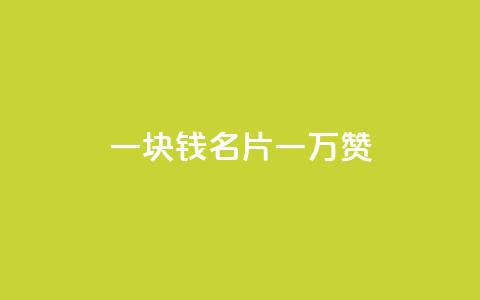 一块钱QQ名片一万赞,抖音如何吸粉最快 - ks便宜24小时业务 24小时秒单官网登录入口 第1张 一块钱QQ名片一万赞,抖音如何吸粉最快 - ks便宜24小时业务 24小时秒单官网登录入口 第1张