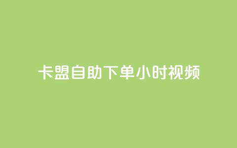 卡盟自助下单24小时视频vip,快手刷热门软件免费 - ks买赞关注 王者刷人气值网页  第1张