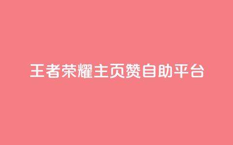 王者荣耀主页赞自助平台,免费业务自助下单网站 - 免费QQ空间说说赞软件 qq刷空间说说免费卡盟 第1张 王者荣耀主页赞自助平台,免费业务自助下单网站 - 免费QQ空间说说赞软件 qq刷空间说说免费卡盟 第1张