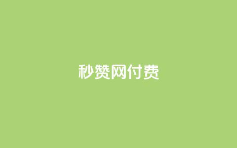 QQ秒赞网付费 - QQ秒赞网付费服务，让您瞬间增加赞助助力！  第1张