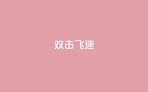 ks双击飞速,快手涨流量技巧 - 抖音涨假粉丝是真的吗 免费领10000名片平台 第1张 ks双击飞速,快手涨流量技巧 - 抖音涨假粉丝是真的吗 免费领10000名片平台 第1张