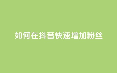 如何在抖音快速增加1000粉丝 第1张 如何在抖音快速增加1000粉丝 第1张