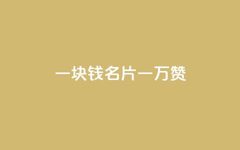 一块钱QQ名片一万赞,业务24小时下单平台 - 哔哩哔哩播放量购买平台 超低价qq空间业务 第1张 一块钱QQ名片一万赞,业务24小时下单平台 - 哔哩哔哩播放量购买平台 超低价qq空间业务 第1张