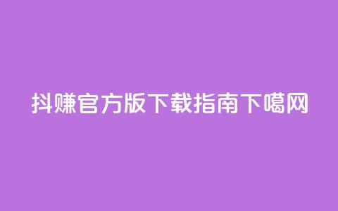 抖赚app官方版下载指南 第1张 抖赚app官方版下载指南 第1张