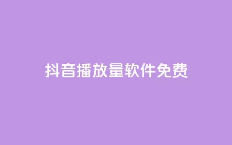 抖音播放量软件免费 - 免费获取抖音视频播放量的软件推荐~ 第1张 抖音播放量软件免费 - 免费获取抖音视频播放量的软件推荐~ 第1张
