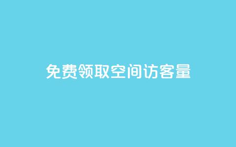 免费领取qq空间访客量,免费领1万播放量网站 - 卡盟自动下单入口 点赞链接入口超便宜平台 第1张 免费领取qq空间访客量,免费领1万播放量网站 - 卡盟自动下单入口 点赞链接入口超便宜平台 第1张