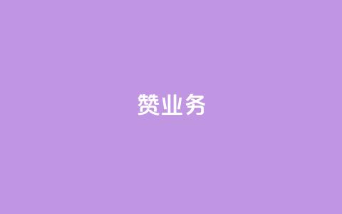dy赞业务,抖音怎么谢谢别人的点赞 - 玩酷网络自助下单 dy自助平台业务下单真人  第1张