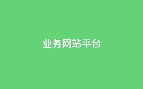 qq业务网站平台,卡盟自助下单24小时平台 - 抖音业务平台便宜 闲鱼业务自助网站官网 第1张 qq业务网站平台,卡盟自助下单24小时平台 - 抖音业务平台便宜 闲鱼业务自助网站官网 第1张