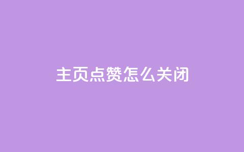 qq主页点赞怎么关闭,免费刷1000空间访客量 - 网红助力的钱怎么退回来 qq主页点赞自助下单 第1张 qq主页点赞怎么关闭,免费刷1000空间访客量 - 网红助力的钱怎么退回来 qq主页点赞自助下单 第1张