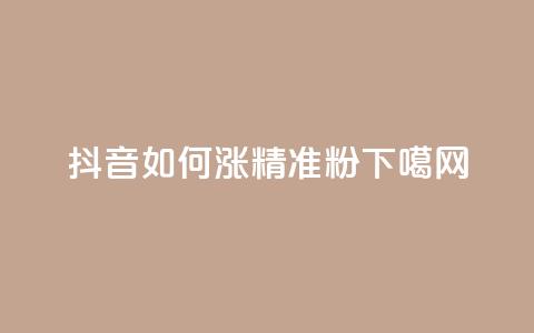 抖音如何涨精准粉 第1张 抖音如何涨精准粉 第1张