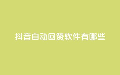 抖音自动回赞软件有哪些,qq主页赞一毛几万个赞网站 - 0元免费领取qq超级会员 qq业务名片 第1张 抖音自动回赞软件有哪些,qq主页赞一毛几万个赞网站 - 0元免费领取qq超级会员 qq业务名片 第1张