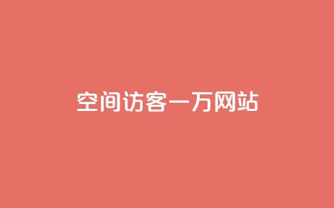 QQ空间访客一万网站,抖音怎样养好流量多 - 抖音粉丝在哪里充 抖音播放量如何变现呢 第1张 QQ空间访客一万网站,抖音怎样养好流量多 - 抖音粉丝在哪里充 抖音播放量如何变现呢 第1张