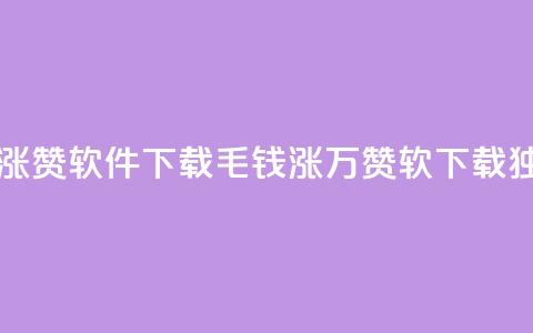 一毛钱涨10000赞软件下载(1毛钱涨万赞软 下载，独一无二!)  第1张