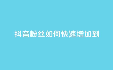 抖音粉丝如何快速增加到1000,DSWQQ点赞网 - 抖音点赞浏览的软件 qq刷钻卡盟永久免费 第1张 抖音粉丝如何快速增加到1000,DSWQQ点赞网 - 抖音点赞浏览的软件 qq刷钻卡盟永久免费 第1张