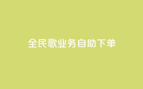 全民k歌业务自助下单,快手24小时在线下单平台免费 - 抖音10块1000粉 ks自助下单服务平台  第1张