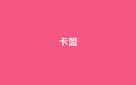 947卡盟,cf活动24h自动下单 - 评论下单平台 快手一万浏览量有钱吗 第1张 947卡盟,cf活动24h自动下单 - 评论下单平台 快手一万浏览量有钱吗 第1张