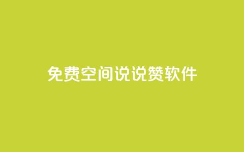 免费QQ空间说说赞软件,qq下单自助平台官网登录入口手机版 - 卡盟官网入口 超低价货源自助下单 第1张 免费QQ空间说说赞软件,qq下单自助平台官网登录入口手机版 - 卡盟官网入口 超低价货源自助下单 第1张