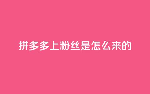 拼多多上粉丝是怎么来的 - 免费快手播放量平台  第1张