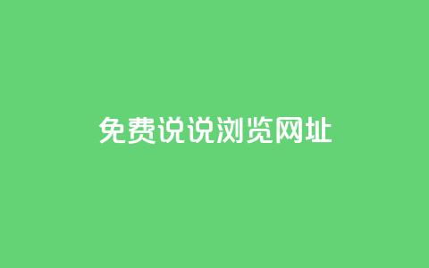 qq免费说说浏览网址,qq开启秒赞 - 拼多多扫码助力网站 拼多多为什么老是送现金  第1张