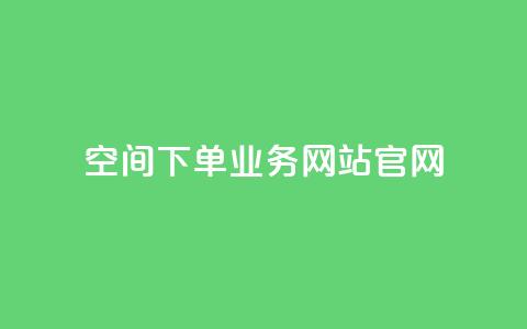 qq空间下单业务网站官网,qq自助下单平台在线 - 低价说说赞自助下单 在线下单 第1张 qq空间下单业务网站官网,qq自助下单平台在线 - 低价说说赞自助下单 在线下单 第1张