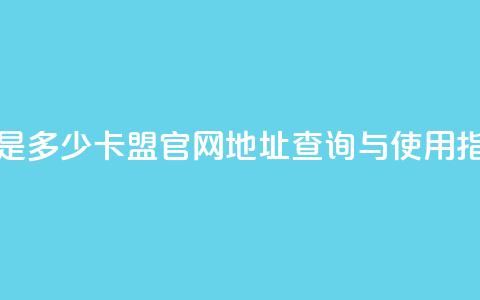 卡盟官网是多少 - 卡盟官网地址查询与使用指南! 第1张 卡盟官网是多少 - 卡盟官网地址查询与使用指南! 第1张