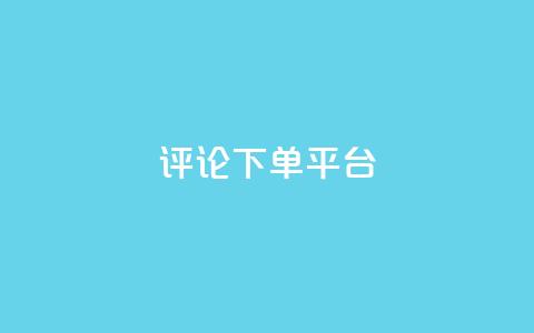 评论下单平台 - qq真人自定义评论下单 第1张 评论下单平台 - qq真人自定义评论下单 第1张