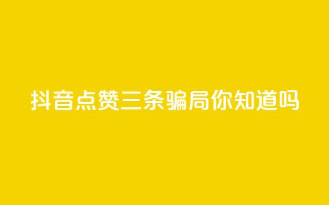 抖音点赞三条骗局	，你知道吗？  第1张