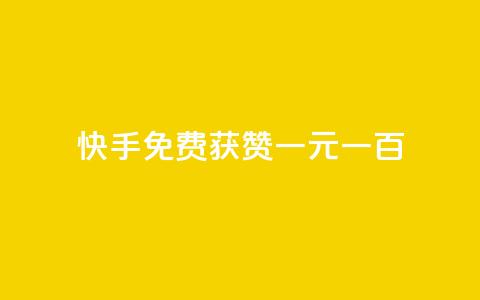 快手免费获赞一元一百,qq卡网 - ks24小时业务自助下单网站 dy点赞秒到账 第1张 快手免费获赞一元一百,qq卡网 - ks24小时业务自助下单网站 dy点赞秒到账 第1张