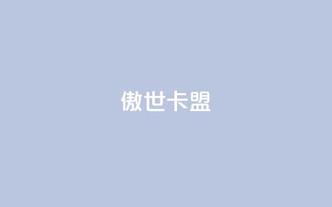 傲世卡盟,QQ空间自助下单24小时平台 - qq刷空间说说免费卡盟 快手热门神器最新版下载 第1张 傲世卡盟,QQ空间自助下单24小时平台 - qq刷空间说说免费卡盟 快手热门神器最新版下载 第1张