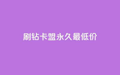 qq刷钻卡盟永久最低价,QQ空间24小时全网自助下单 - 全网稳定低价24小时下单平台 QQ浏览器点赞  第1张