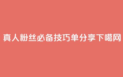 真人粉丝必备技巧，ks单分享！  第1张