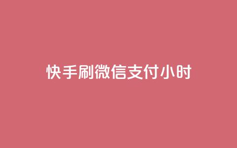 快手刷微信支付24小时,卡盟低价自助下单 - 拼多多砍一刀助力平台 pdd自动买东西  第1张