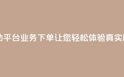 dy自助平台业务下单让您轻松体验真实服务 第1张 dy自助平台业务下单让您轻松体验真实服务 第1张
